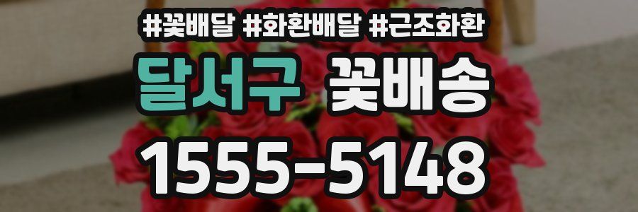 달서구 꽃배송