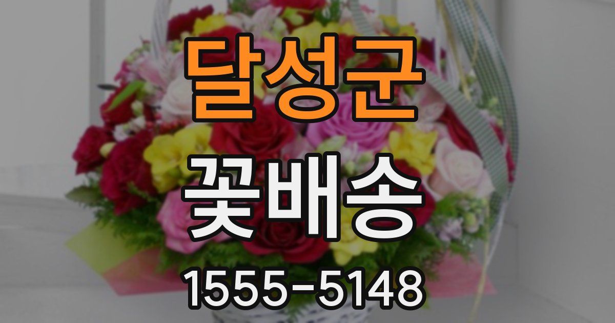 달성군 꽃배송