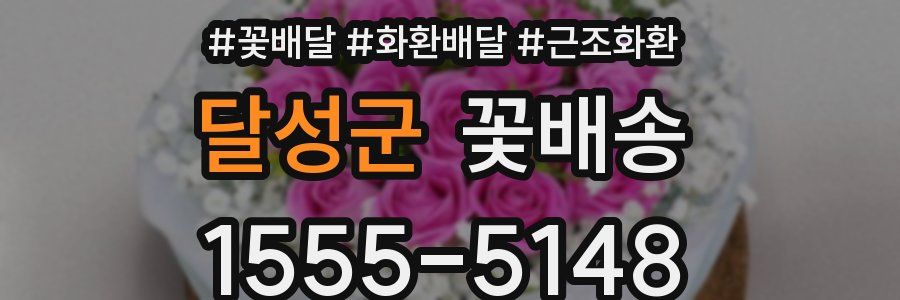 달성군 꽃배송