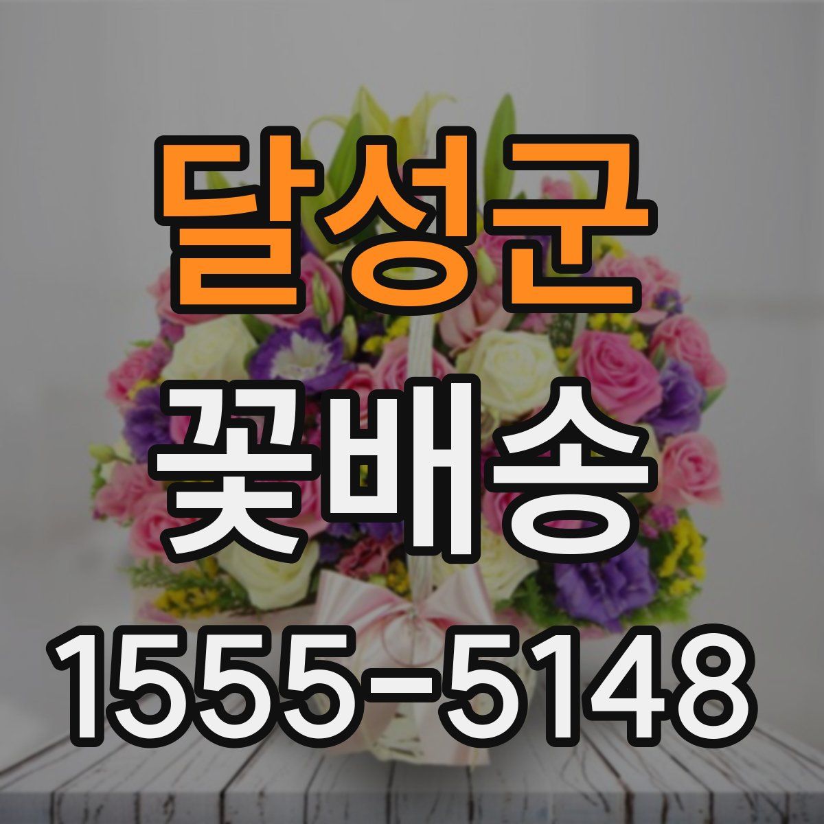 달성군 꽃배송