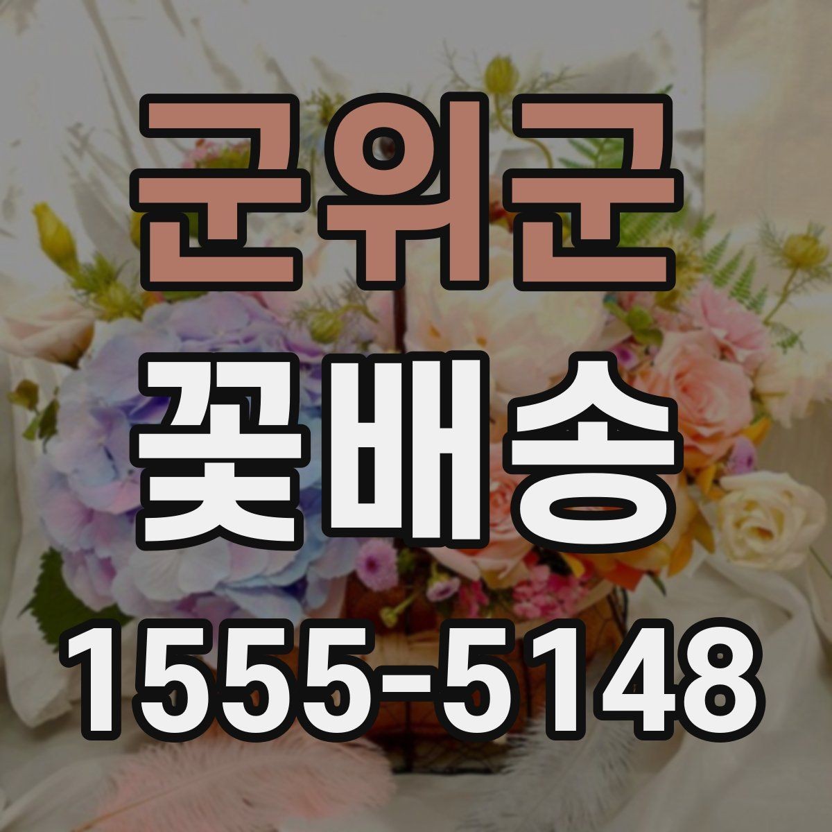 군위군 꽃배송 배송 추적이 필요한 경우