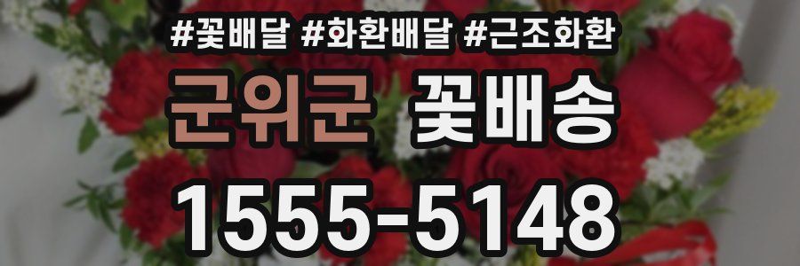 군위군 꽃배송