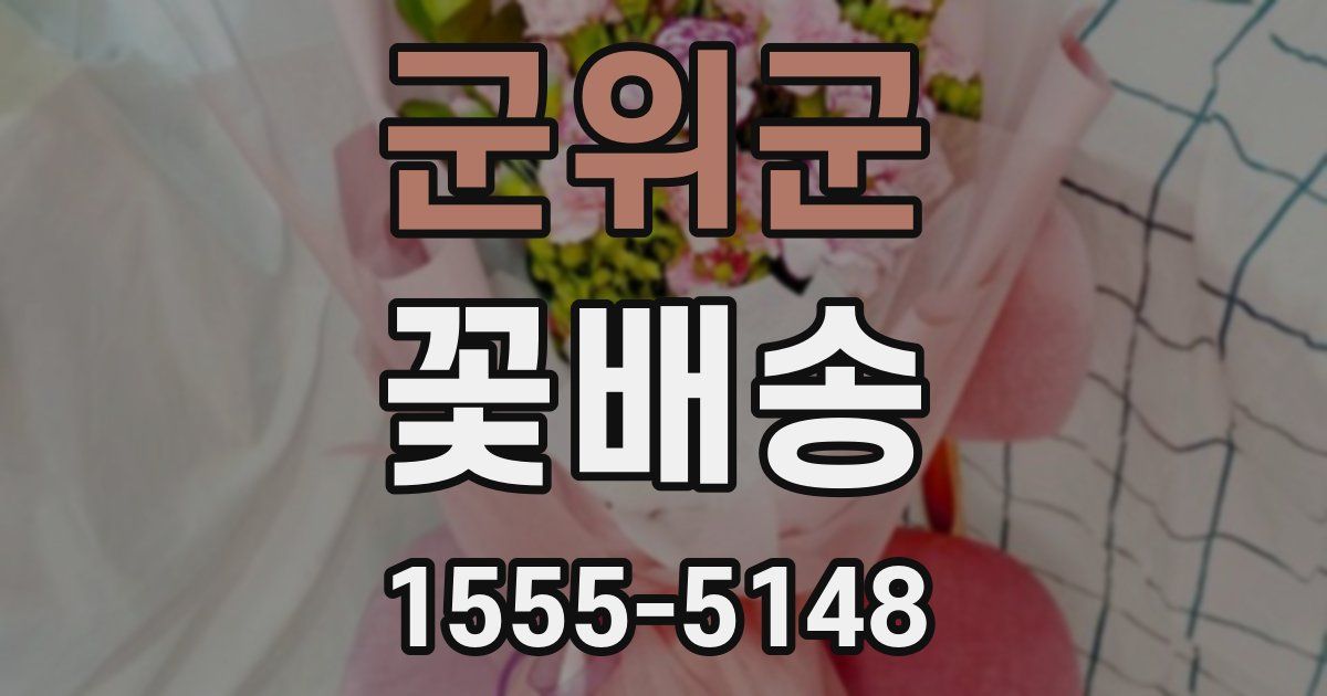군위군 꽃배송