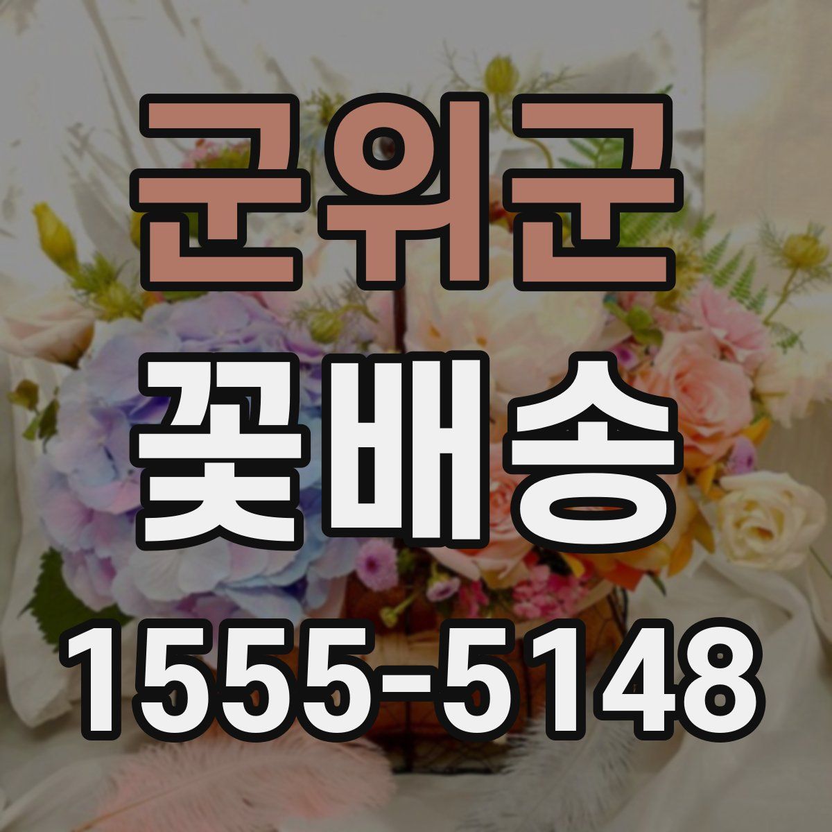 군위군 꽃배송