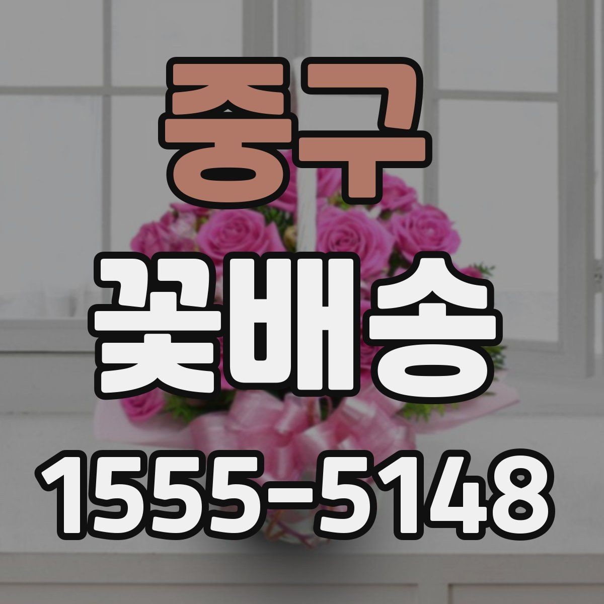 중구 꽃배송 당일 긴급 주문 가능 여부