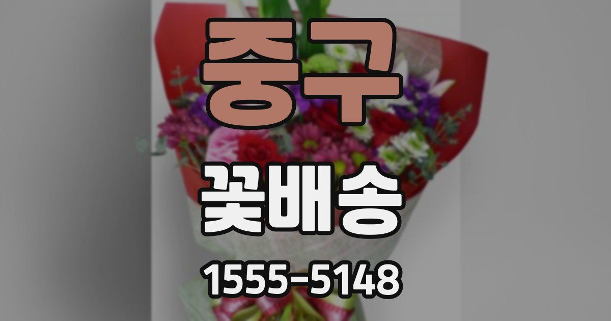 중구 꽃배송