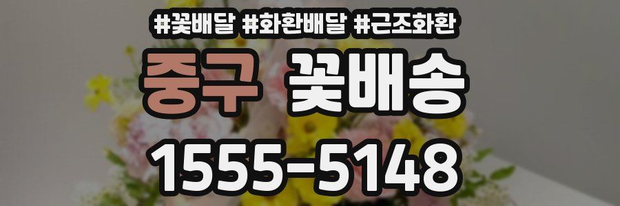 중구 꽃배송