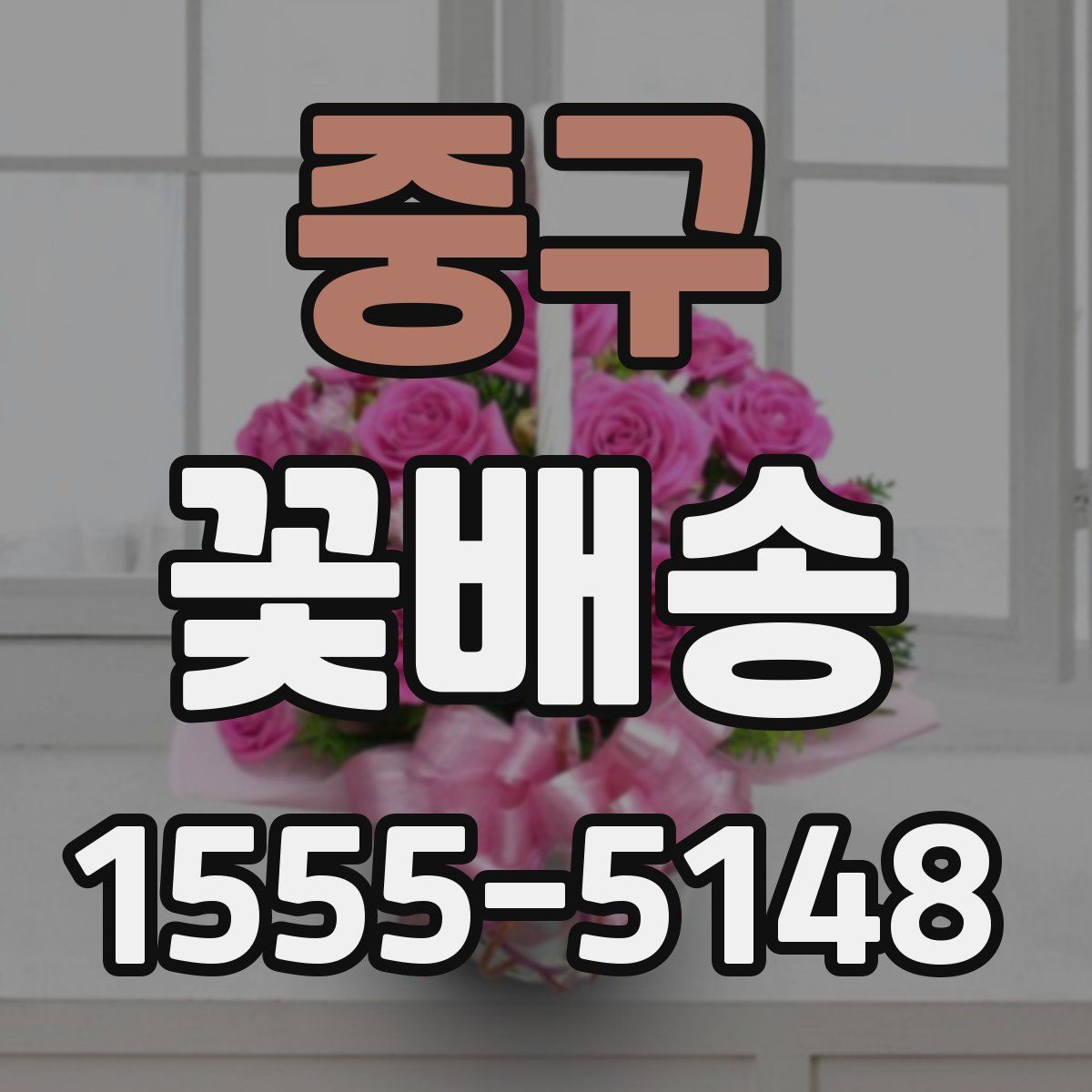 중구 꽃배송