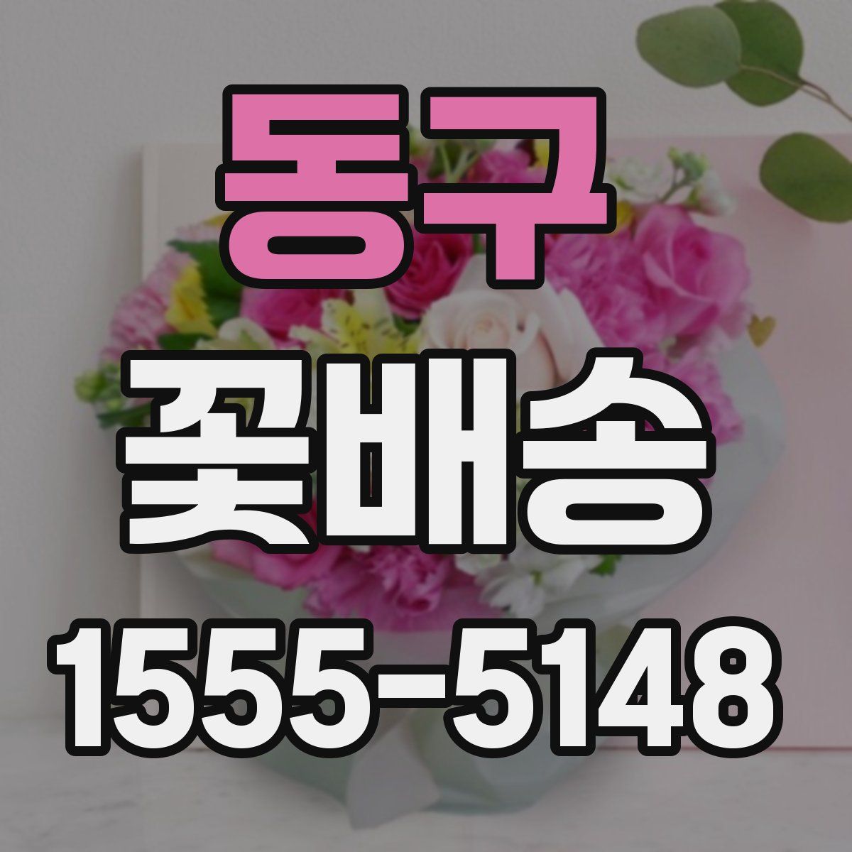 동구 꽃배송
