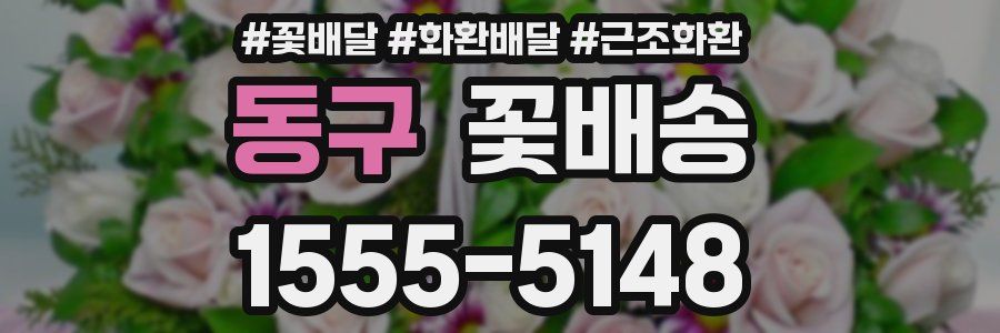 동구 꽃배송