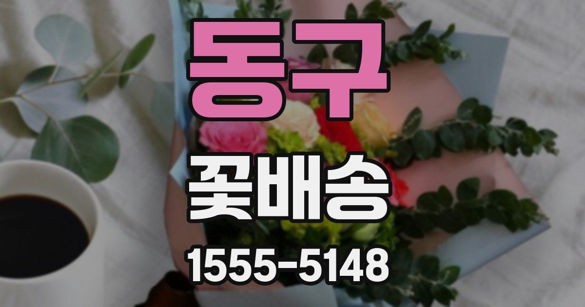 동구 꽃배송