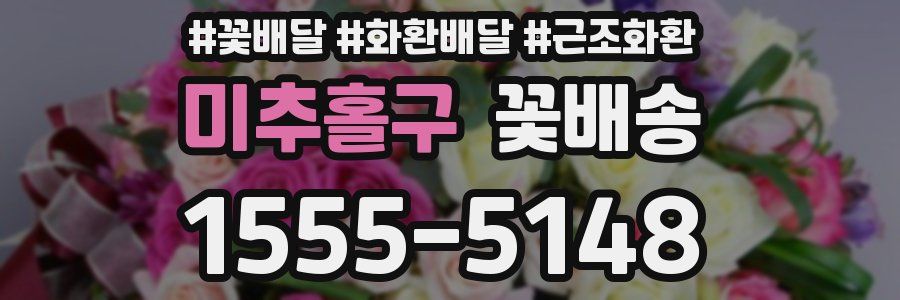 미추홀구 꽃배송