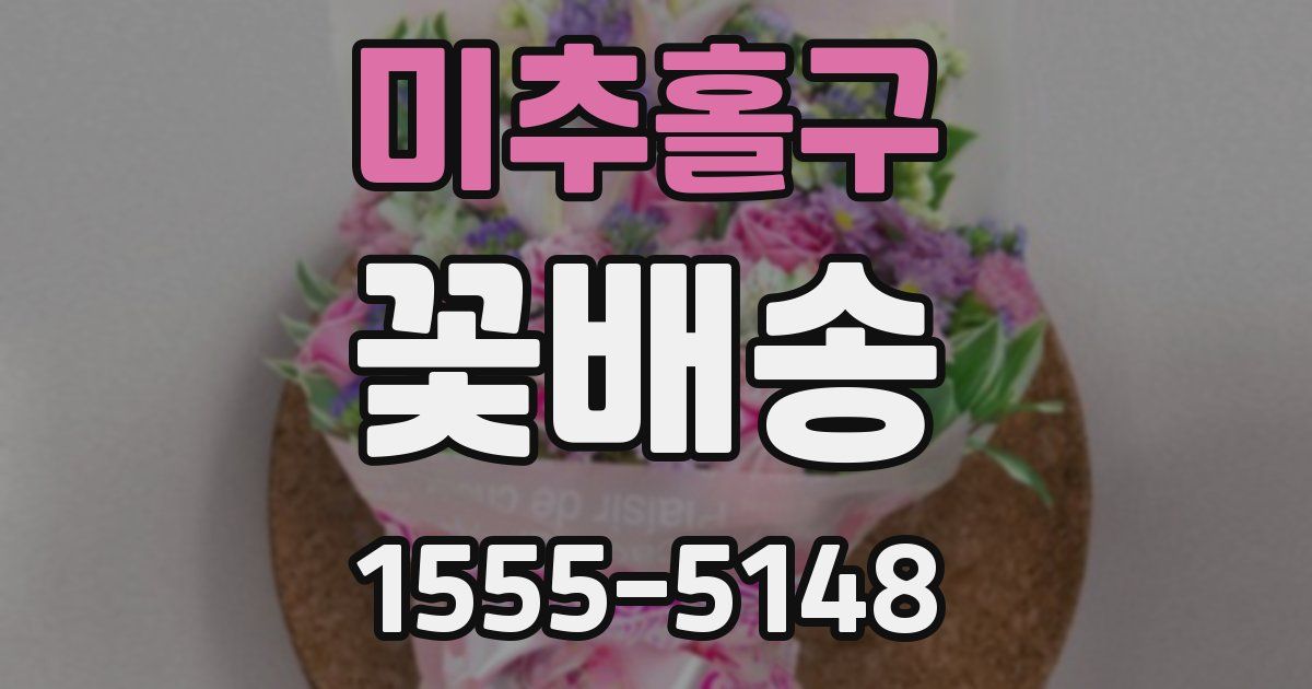 미추홀구 꽃배송