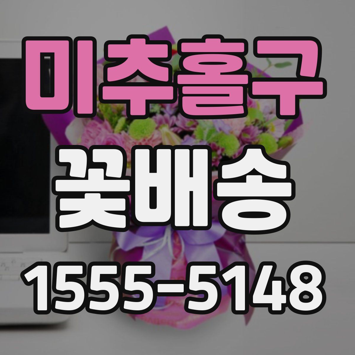 미추홀구 꽃배송