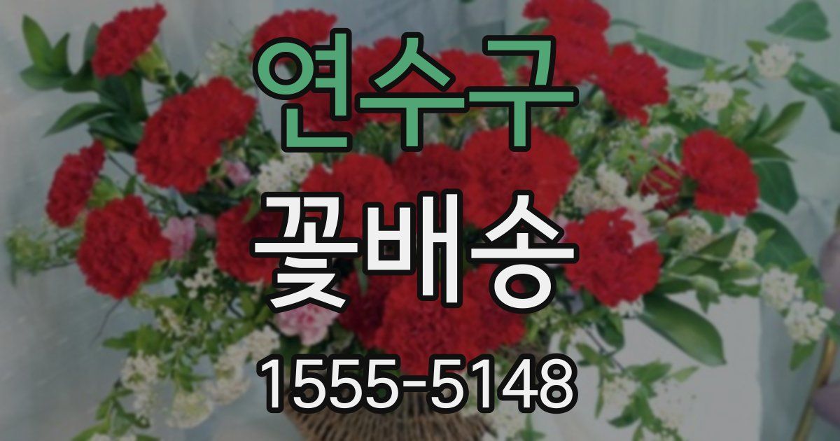 연수구 꽃배송