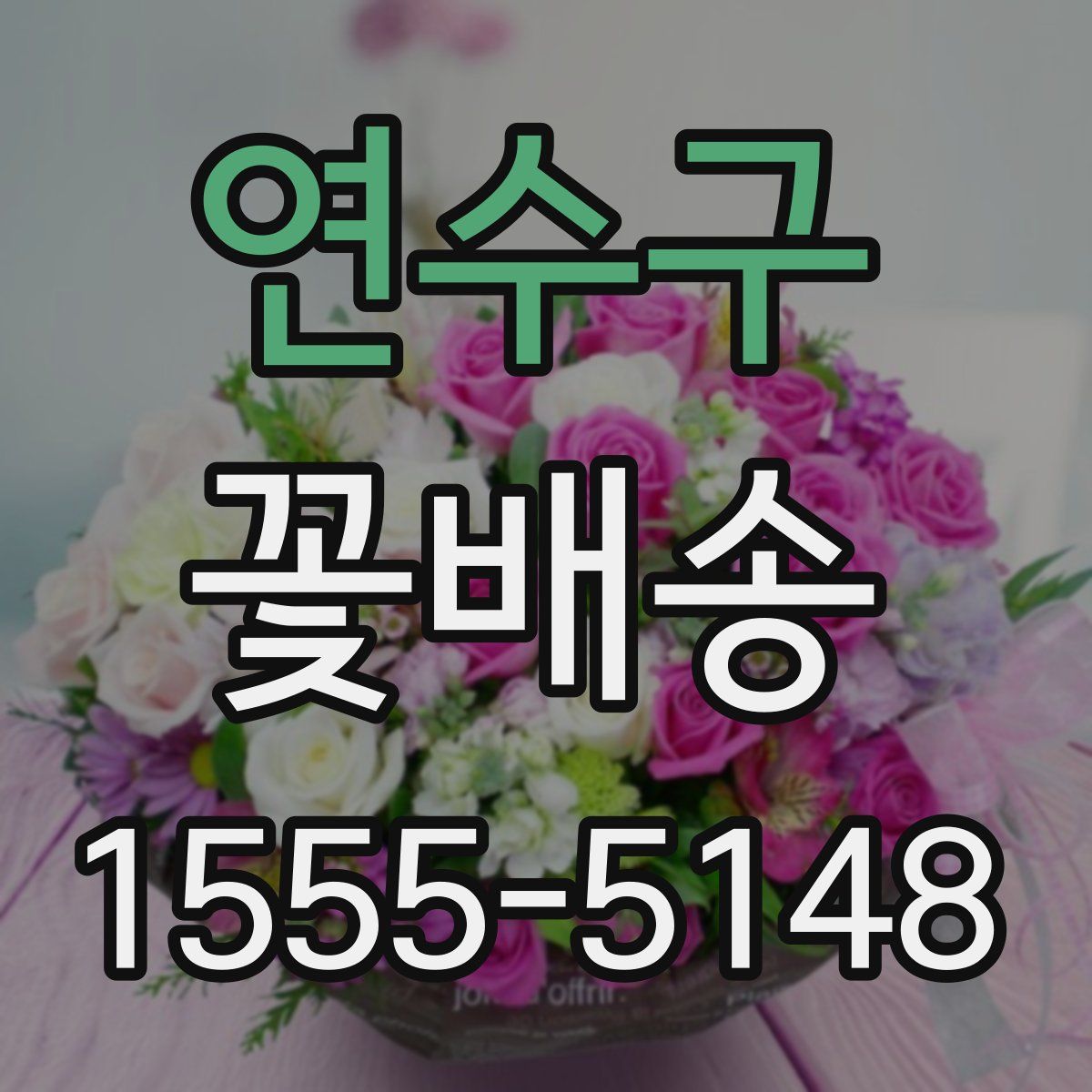 연수구 꽃배송