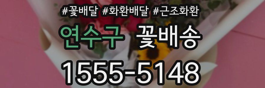 연수구 꽃배송