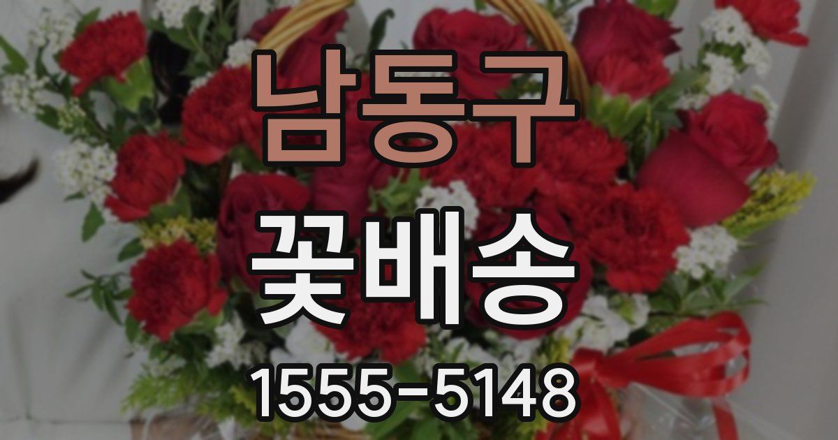 남동구 꽃배송