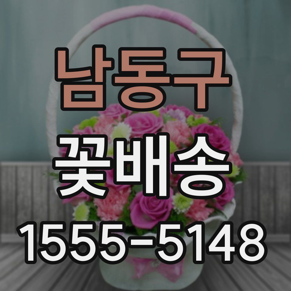 남동구 꽃배송