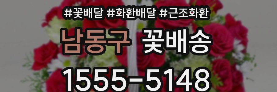 남동구 꽃배송