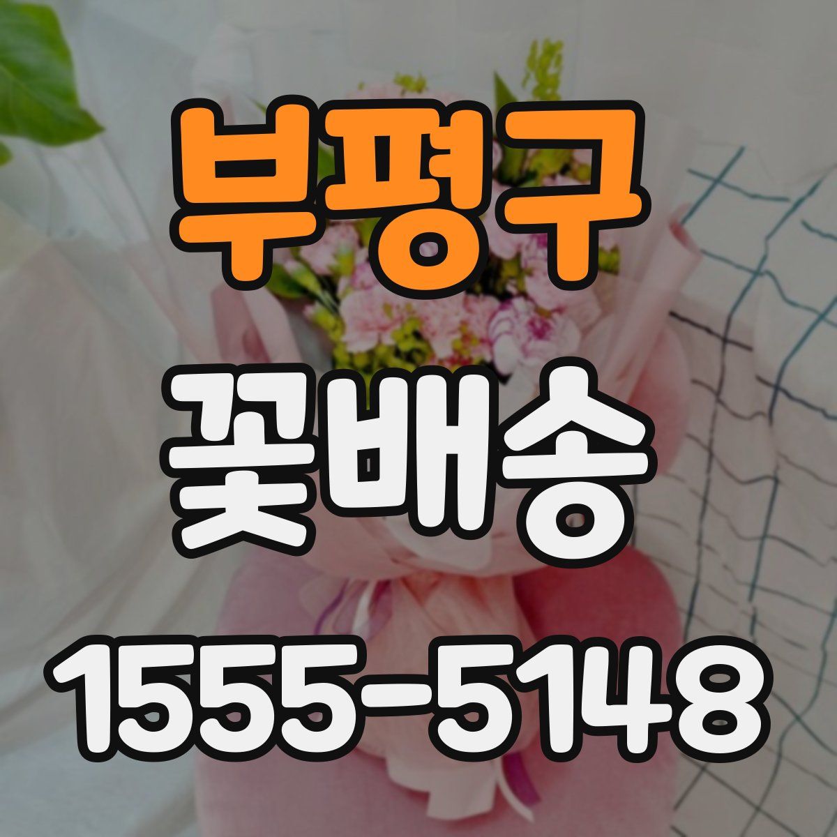 부평구 꽃배송