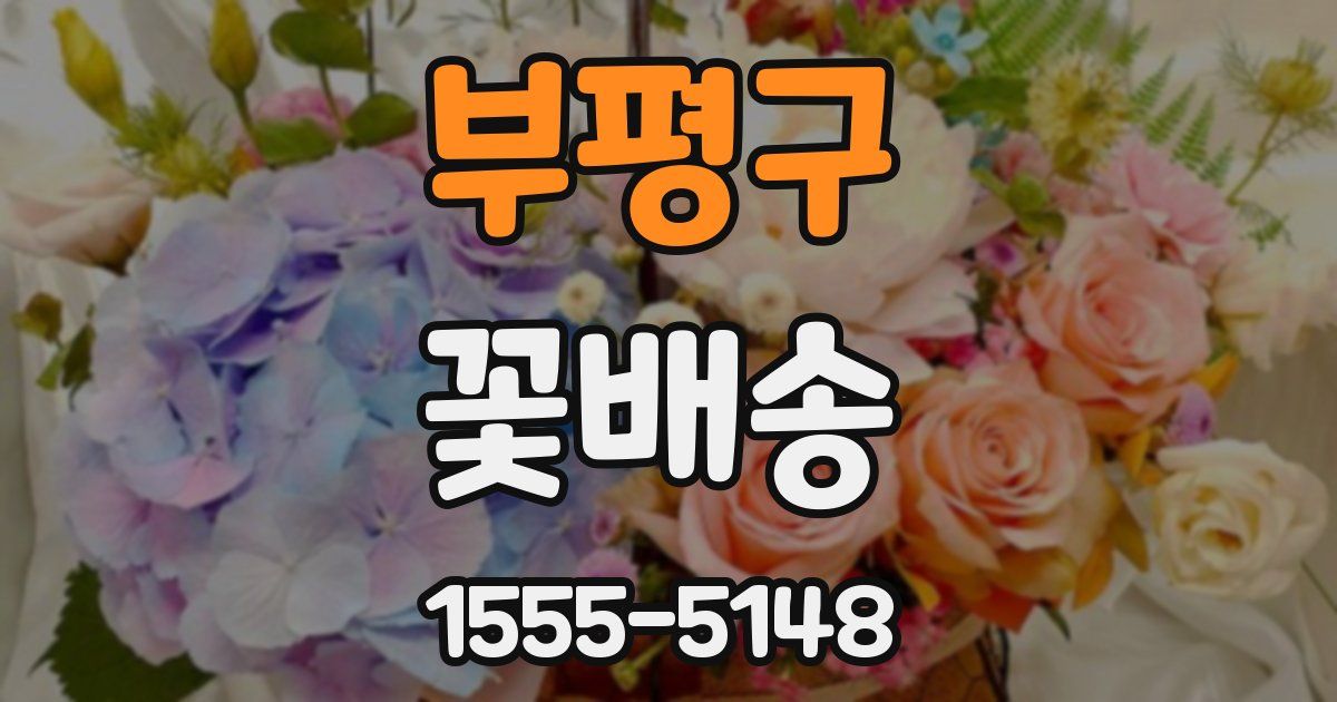 부평구 꽃배송