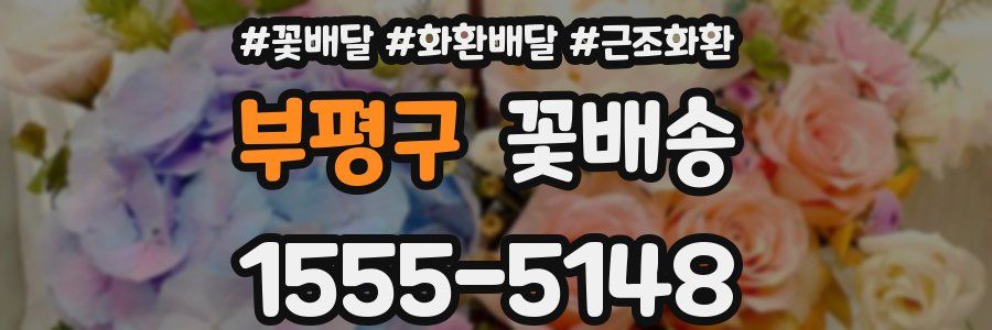 부평구 꽃배송
