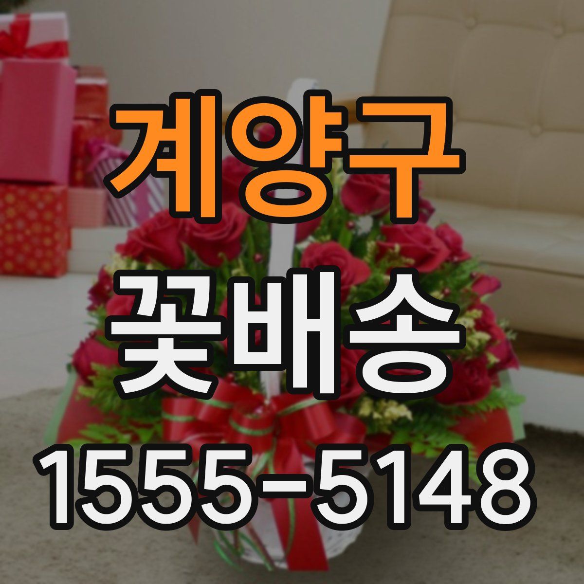 계양구 꽃배송
