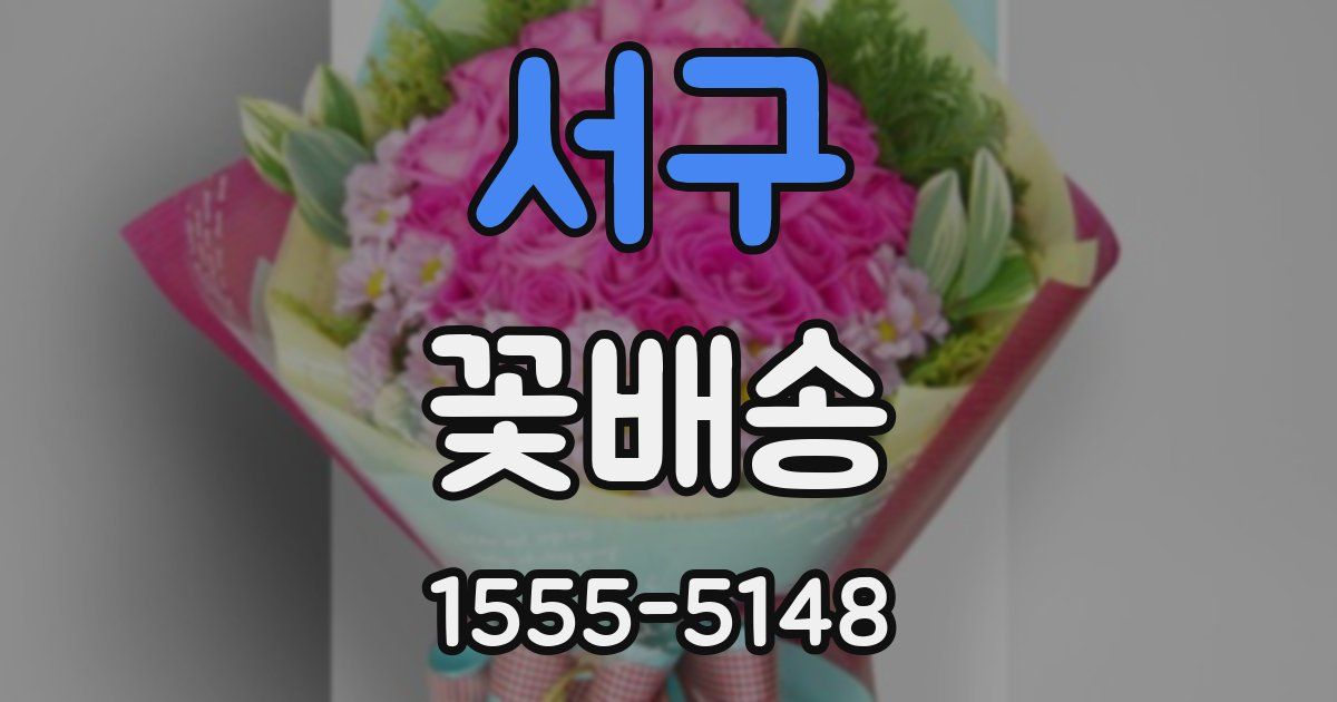 서구 꽃배송