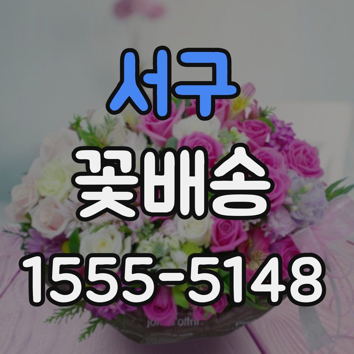 서구 꽃배송