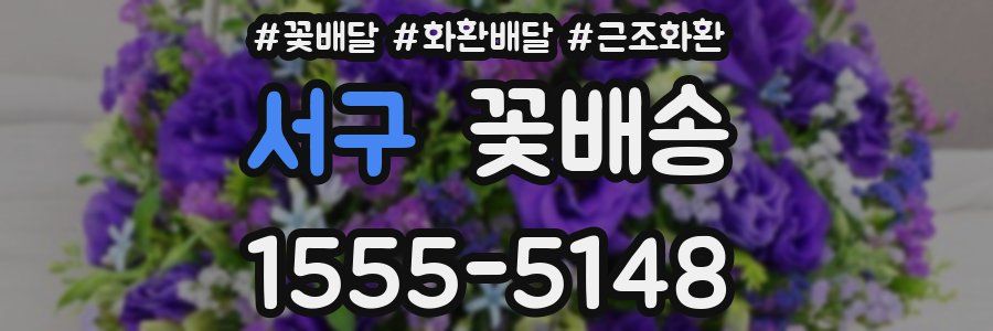 서구 꽃배송