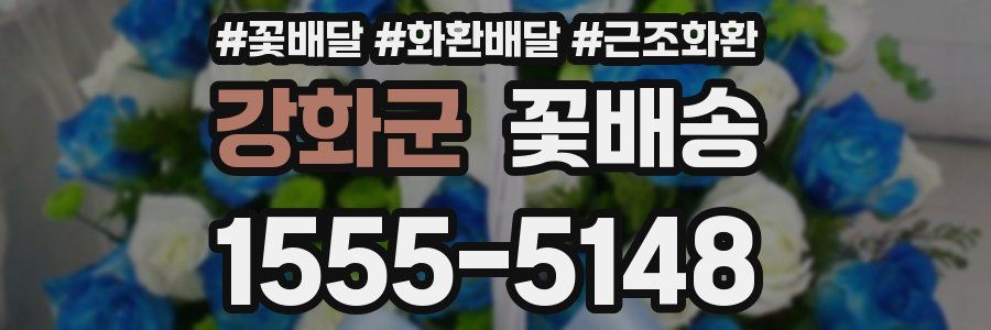 강화군 꽃배송