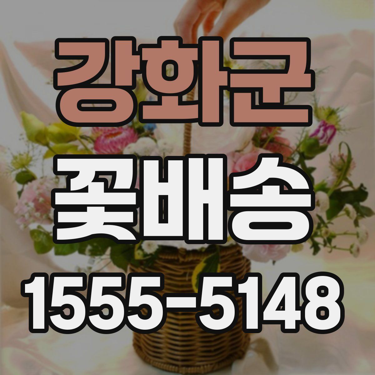 강화군 꽃배송