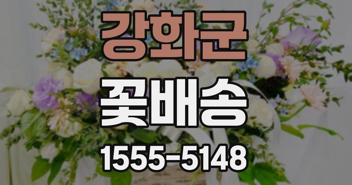 강화군 꽃배송