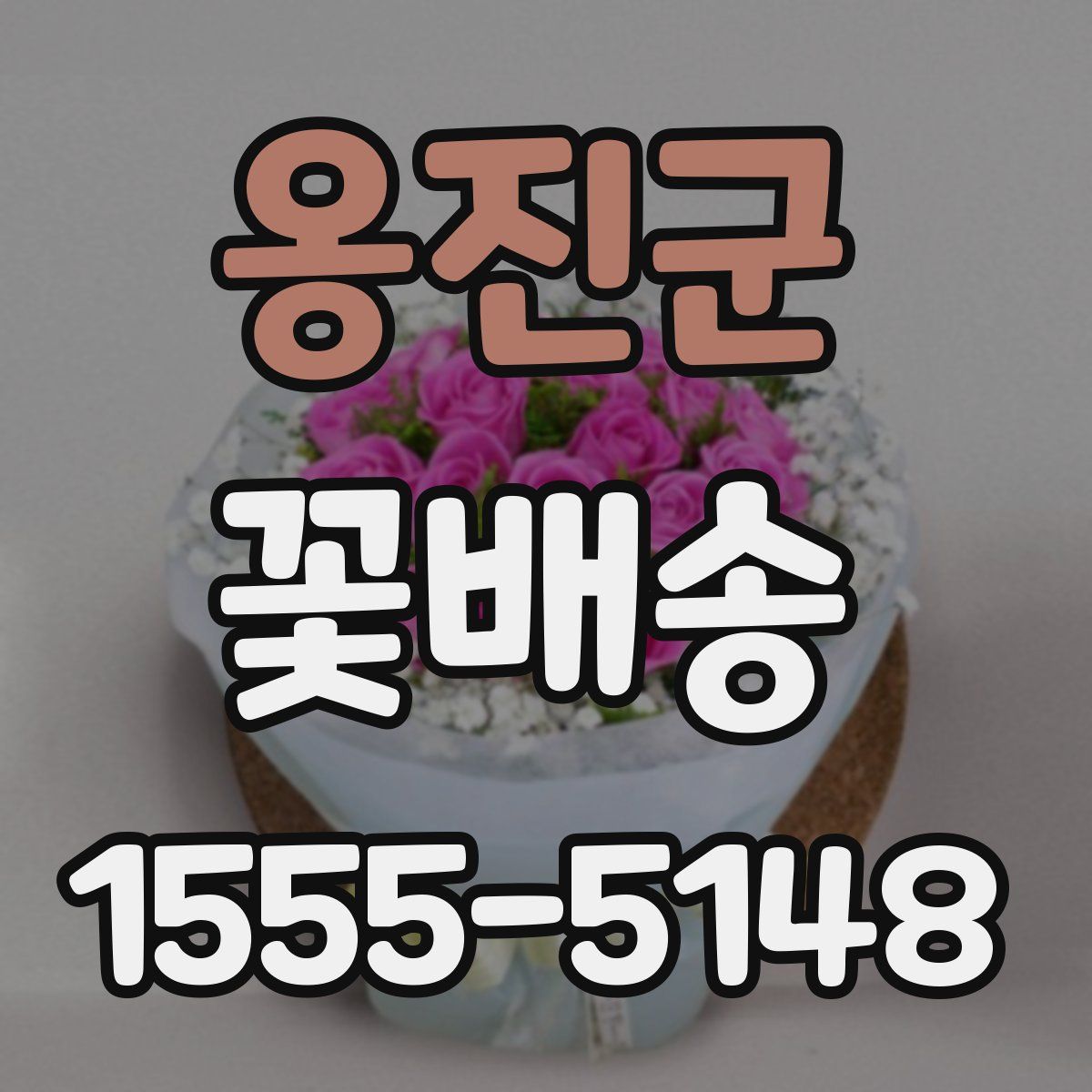 옹진군 꽃배송