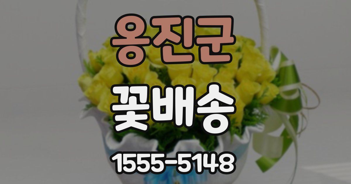 옹진군 꽃배송