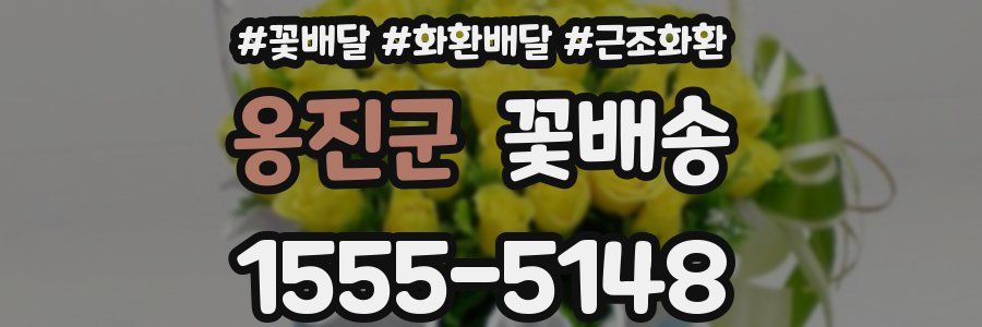 옹진군 꽃배송