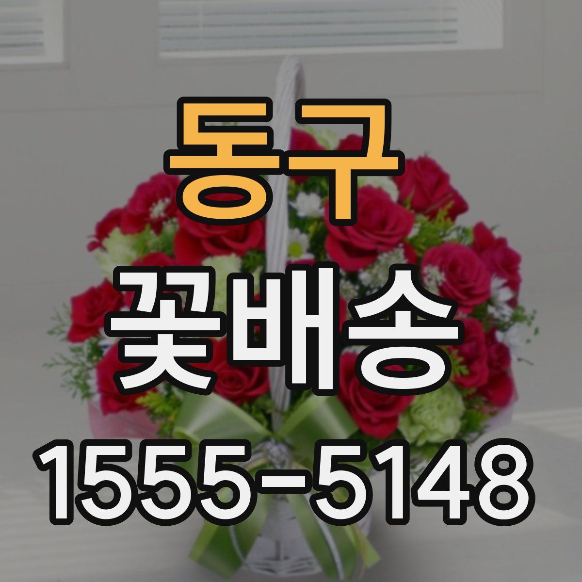 동구 꽃배송