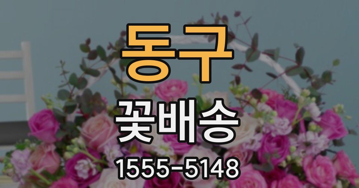 동구 꽃배송