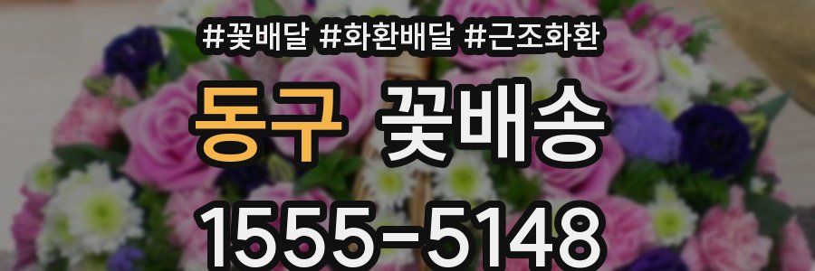 동구 꽃배송