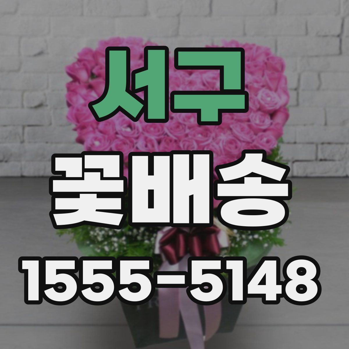 서구 꽃배송