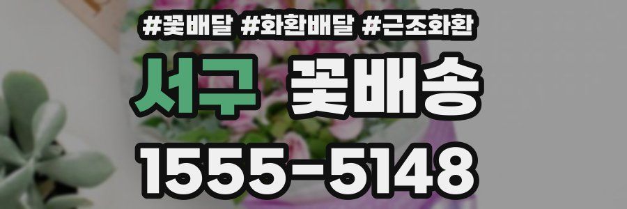 서구 꽃배송