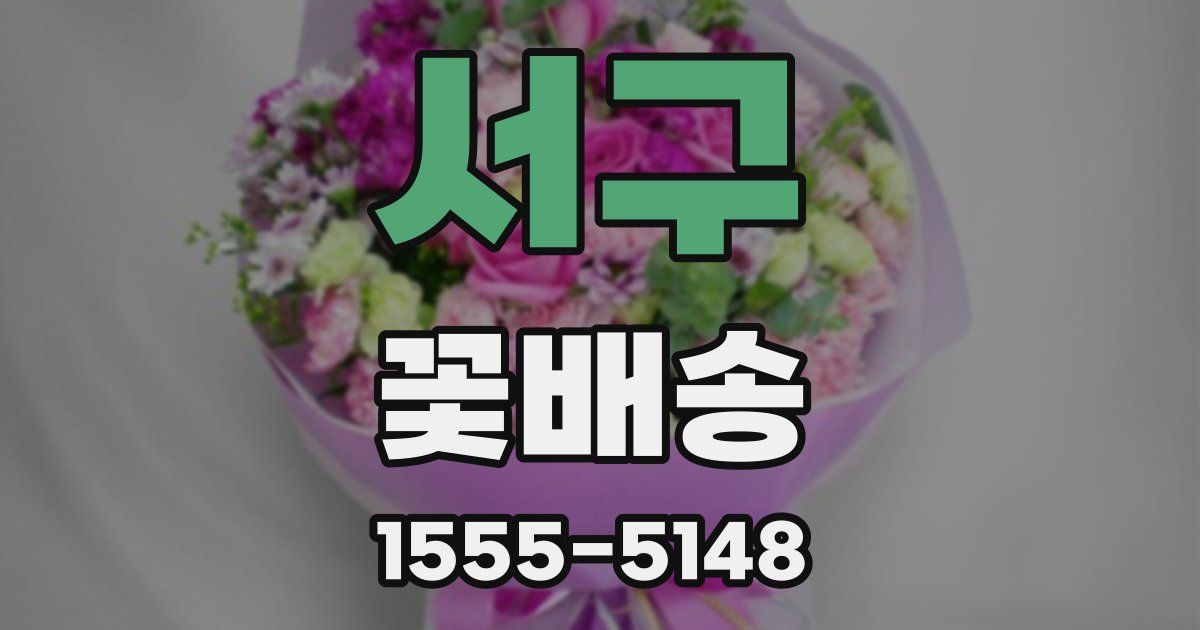서구 꽃배송
