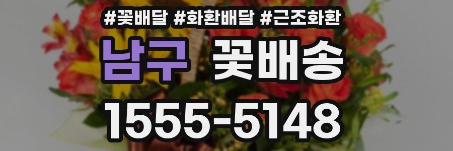 남구 꽃배송
