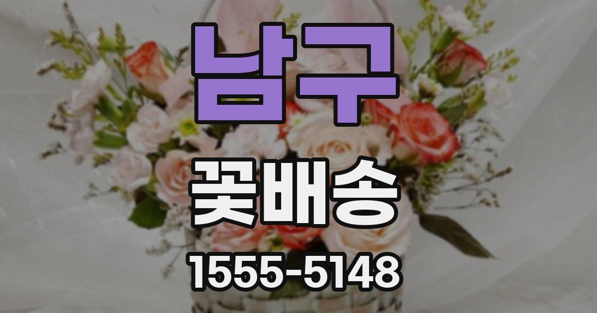 남구 꽃배송