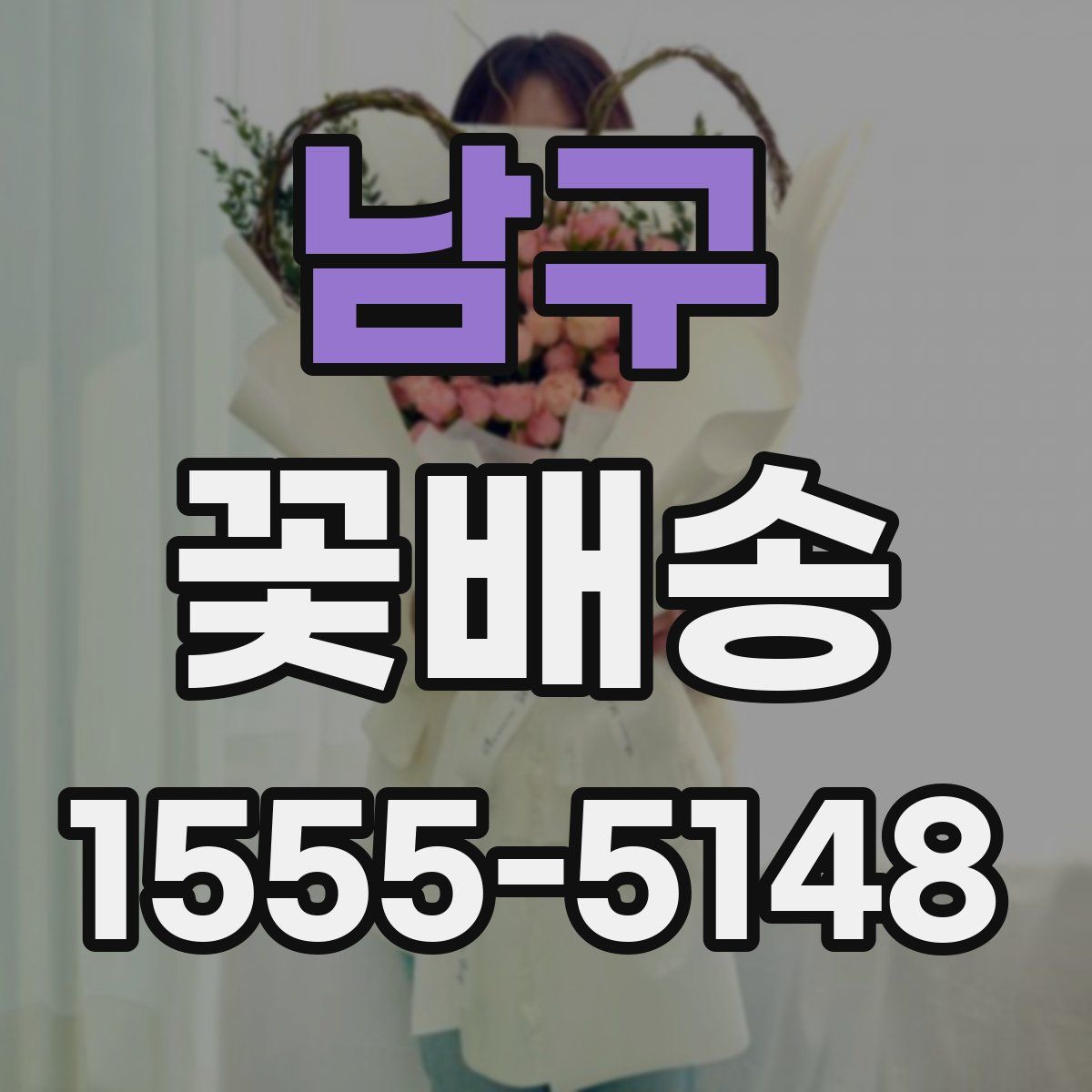 남구 꽃배송