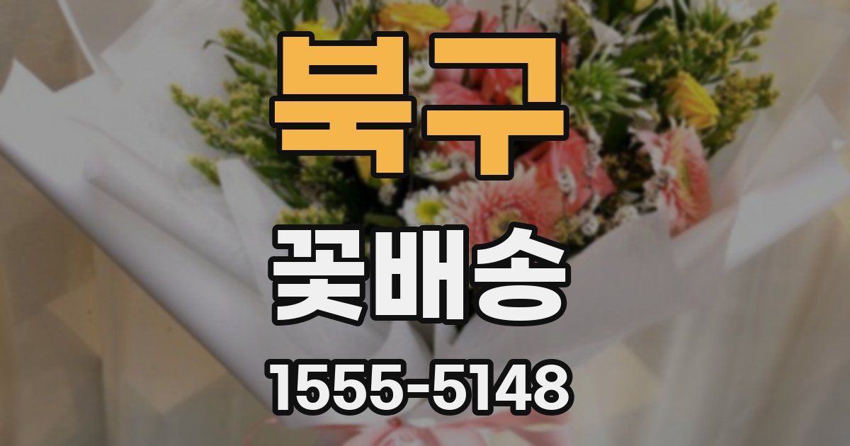 북구 꽃배송