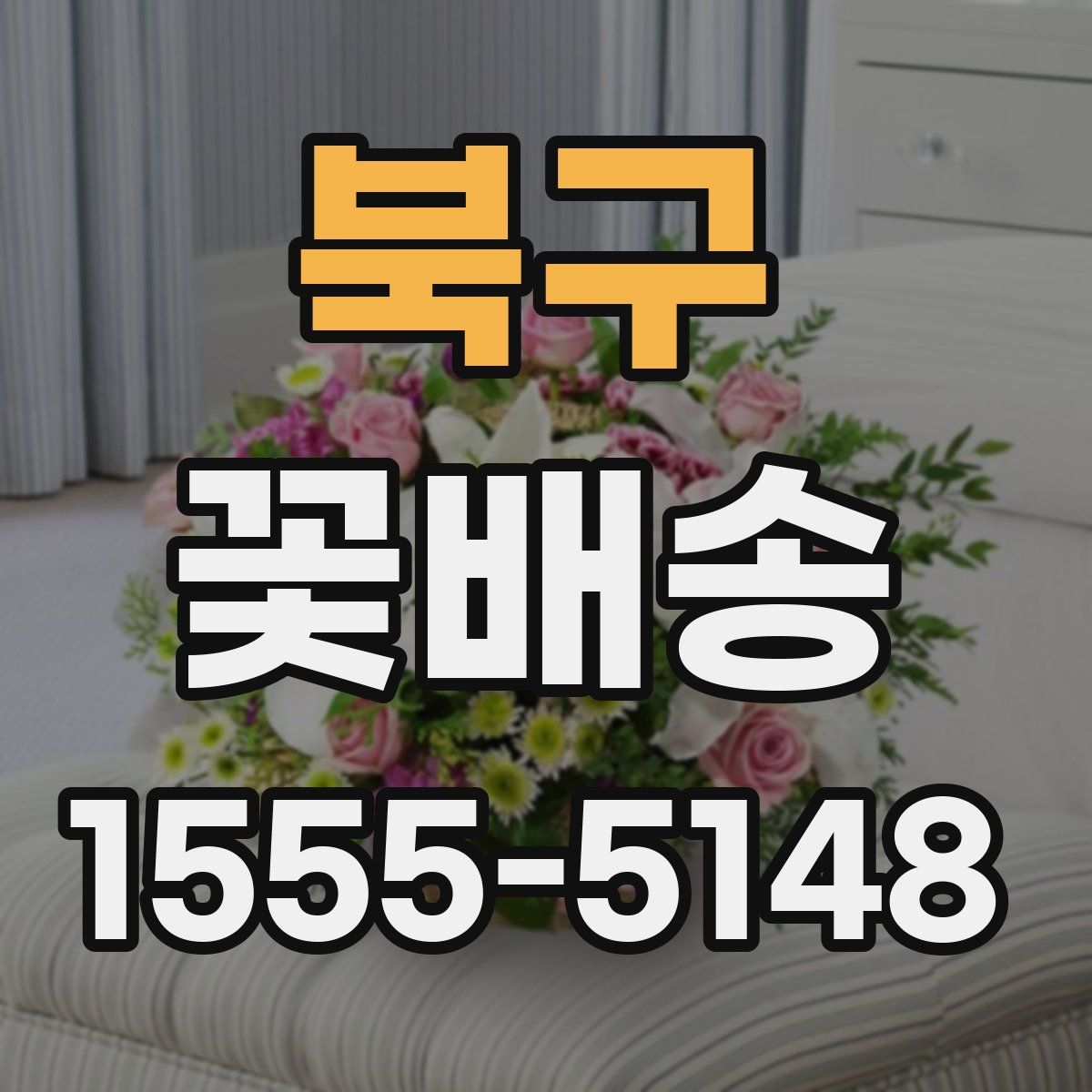 북구 꽃배송