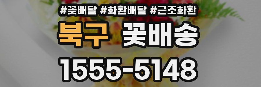 북구 꽃배송