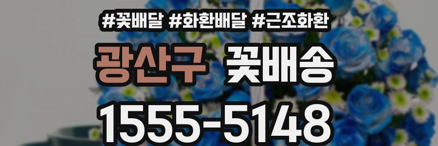 광산구 꽃배송